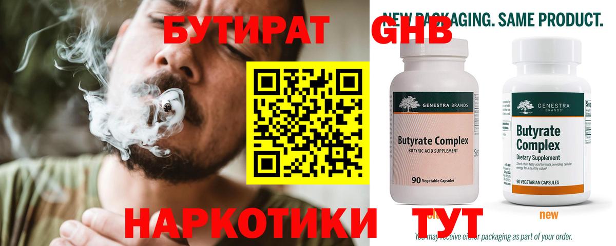 БУТИРАТ  БУТИРАТ BDO 33%  Вход с VPN  Тайшет 